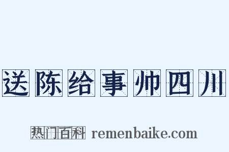 送陈给事帅四川是什么意思的图片